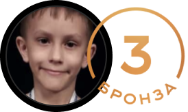 Каминский 3 место.